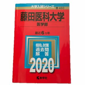 藤田医科大学 医学部 2020年版 赤本 教学社 大学入試シリーズ