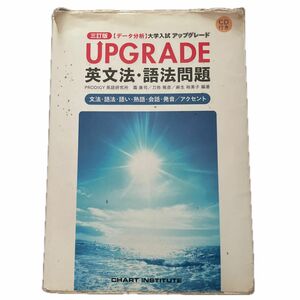 ＵＰＧＲＡＤＥ英文法・語法問題 文法・語法・語い・熟語・会話・発音／アクセント（３訂版）霜康司 刀祢雅彦 麻生裕美子／編著