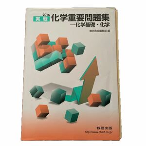 実戦化学重要問題集－化学基礎・化学　２０１６ 数研出版編集部　編 化学 数研出版 化学重要問題集 別冊解答編付属 実戦 化学基礎