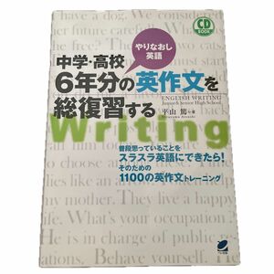 中学・高校６年分の英作文を総復習する　やりなおし英語 （ＣＤ　ＢＯＯＫ） 平山篤／著