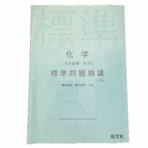 化学[化学基礎・化学]標準問題精講