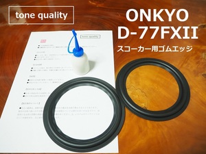 送料無料　ONKYO D-77FXII 16cmスコーカー適合　スピーカー ゴムエッジ二枚＋大容量35ml接着剤セット【E-22】tone quality