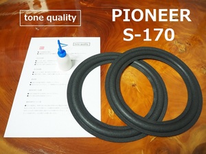 送料無料　PIONEER　S-170 ウーファー用　スピーカー ウレタンエッジ二枚＋大容量35ml接着剤セット【E-77】tone quality