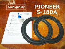 送料無料　PIONEER　S-180A　スピーカー ウレタンエッジ二枚＋大容量35ml接着剤セット【E-80】tone quality_画像1