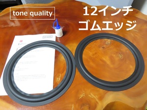 送料無料　12インチ用　ゴムエッジ二枚＋大容量35ml接着剤セット【E-82】tone quality