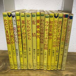 秋元文庫15冊セット 恋は緑の風の中/佑介のビバ！青春/テレビアニメ全集 他