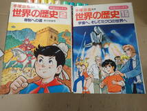 I13C☆ 世界の歴史 2～15巻 手塚治虫 監修 中央公論社　中公コミックス 専制への道 / シルクロード / 宗教の戦争 / 平和への歩み 他_画像4