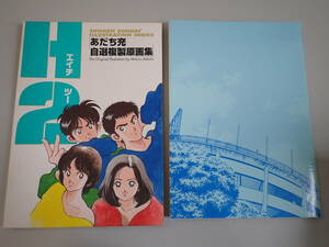 I9B☆ エイチツー H2 あだち充自選複製原画集 小学館 1995年発行 少年サンデー