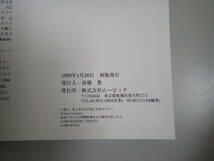 J9B☆ 横田守画集 ムービック 1999年初版発行 帯付き ピンナップ付き イラスト アート _画像7