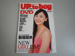 J9B☆ UP to boy アップトゥーボーイVol.178 DVD付き 新垣結衣 市川由衣 石川梨華 藤本美貴 本仮屋ユイカ 前田敦子 平成19年2月発行