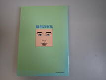 J9C☆ 顔相診察法 李家雄 著 吉元昭治 監訳 たにぐち書店 平成15年発行 医学 診察_画像2