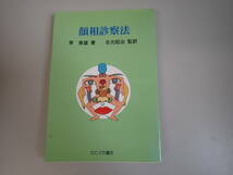 J9C☆ 顔相診察法 李家雄 著 吉元昭治 監訳 たにぐち書店 平成15年発行 医学 診察_画像1