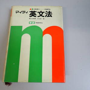 JあC☆ マイティ 英文法 ２色刷り 東京大学教授 杉山忠一 著 学研研究者 昭和49年発行 英語 英文の画像1