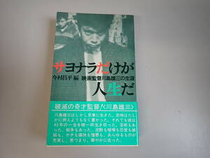 J9C☆ サヨナラだけが人生だ 今村昌平 編 映画監督川島雄三の生涯 ノーベル書房 1976年発行 奇才監督の全貌