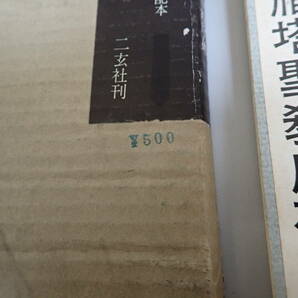 J32Cφ 雁塔聖教序碑 書跡名品叢刊 第十回配本 二玄社刊 の画像2