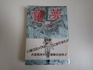 J1Bφ　童夢　初版　帯付き　大友克洋　双葉社　アクション・コミックス