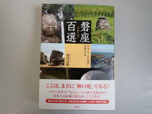 J2Bφ　磐座百選　日本人の「岩石崇拝」再発見の旅　池田清隆　出窓者