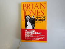 J2Bφ　BRIAN JONES　ストーンズに葬られた男　ブライアンジョーンズ　ローラ・ジャクソン/著　野間けい子/訳_画像1