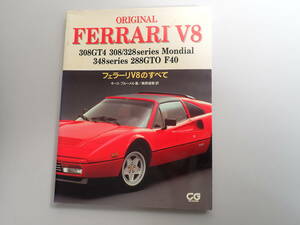 J9C☆ フェラーリV8のすべて ORIGINAL FERARI V8 キース・ブルーメル 著 磯部道毅 訳 カーグラフィック 二玄社 1997年発行