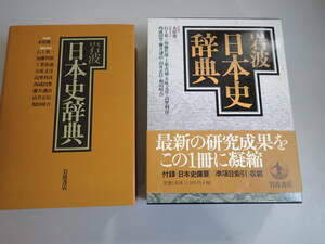 J9E☆ 岩波 日本史辞典 岩波書店 永原慶二 監修 学生 研究社 読書人 必備 1999年発行