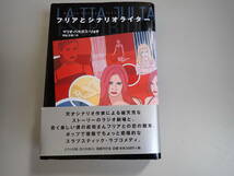 J9E☆ フリアとシナリオライター マリオ・バルガス＝リョサ 著 野谷文昭 訳 スラプスティックラブコメディ 国書刊行会 2004年初版発行_画像1