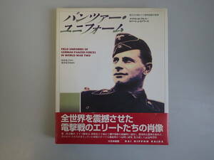 J1Dφ　パンツァー・ユニフォーム　第2次大戦ドイツ機甲部隊の軍装　向井祐子/訳　照井好洋/監修　大日本絵画