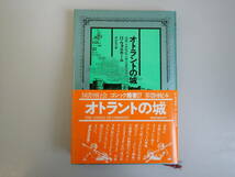 J1Dφ　オトラントの城　H・ウォルポール　井出弘之/訳　国書刊行会　ゴシック叢書27　　国書刊行会_画像1