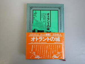 J1Dφ　オトラントの城　H・ウォルポール　井出弘之/訳　国書刊行会　ゴシック叢書27　　国書刊行会