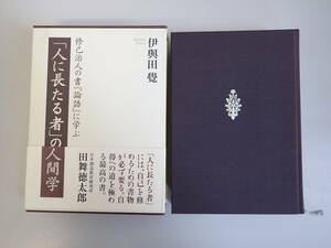 J1Dφ　「人に長たる者」の人間学　修己治人の書『論語』に学ぶ　伊与田覚／著　コスモ教育出版