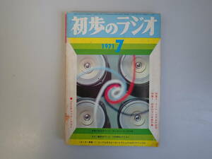 J1Dφ　初歩のラジオ　1971年7月号　誠文堂新光社発行　昭和46年　