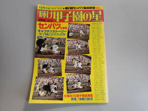 J9E☆ 輝け甲子園の星 日刊スポーツグラフ 第51回センバツ高校野球 センバツ大会号 キャプテンストーリー 1979年 昭和54年発行