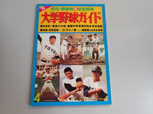 J9E☆ 大学野球ガイド 月刊・野球党　4月号 学生野球 日本スポーツ出版社 原辰徳 津末英明