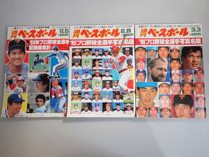 J9E☆ 週刊 ベースボール ’83年プロ野球全選手記録総集計＋’85’86年プロ野球全選手写真名鑑 まとめて3冊セット ベールボールマガジン社