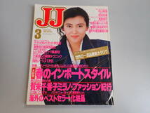 J5C☆ JJ ジェイ・ジェイ 1989年3月号 大研修・春のインポートスタイル 賀来千香子ミラノ・ファッション紀行 中山美穂 安田成美 浅野温子_画像1