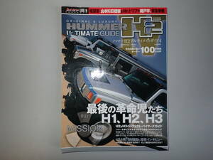 J1Eφ　ハマーH2アルティメイトガイド 4　HUMMER H2 ULTIMATE GUIDE　マガジンボックス　2007年