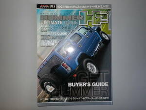 J1Eφ　ハマーH2アルティメイトガイド 3　HUMMER H2 ULTIMATE GUIDE　マガジンボックス　2006年