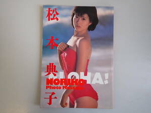 J1Eφ　松本典子フォト・メッセージ　ALOHA！　近代映画社　初版