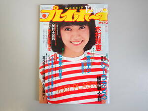 J4Bφ　週刊プレイボーイ　5　1982年　昭和41年　木村理恵　安西エリ　松原玲子　松本伊代