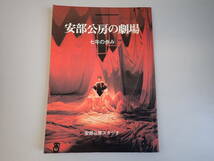 JうE☆ 安部公房の劇場 七年の歩み 安部公房スタジオ 1979年 昭和54年発行 演劇_画像1