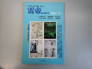 J5E☆ 雷帝 創刊終刊号 1993.12 寺山修司が生前に構想した同人誌 深夜叢書社 倉橋由美子 松村禎三 三橋敏雄 斎藤愼爾 宗田安三