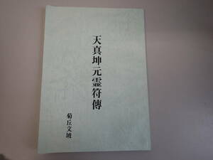 J5E☆ 天真坤元霊符伝 菊丘文坡 宗教 神道 仏教