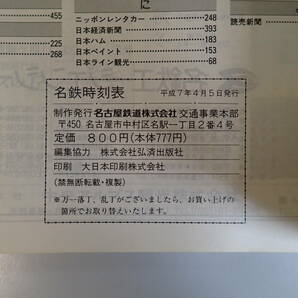 J5E☆ 名鉄時刻表 ’95.4.5および5.8(瀬戸線)ダイヤ改正号 1995 Vol.12 MEITETSU 平成7年発行の画像7