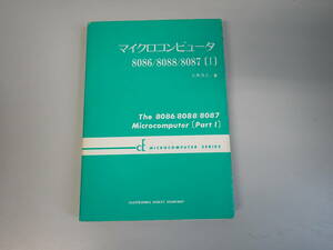 J5E☆ マイクロコンピュータ 8086/8088/8087Ⅰ 大原茂之 著 エレクトロニクスダイジェスト 1982年 昭和57年発行