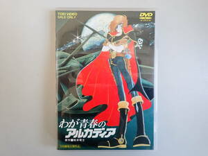 J0Bφ　わが青春のアルカディア　松本零士/原作　DVD　全国劇場公開作品　東映