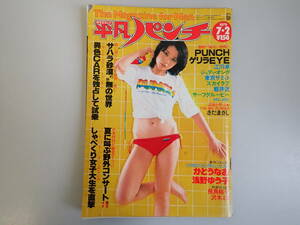 J0Cφ　週刊　平凡パンチ　767　昭和54年　1979年　かとうなお　浅野ゆう子　飛鳥裕子　沢木ミミ