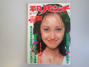 J0Cφ　週刊　平凡パンチ　718　昭和53年　1978年　ピンナップ付　榊原郁恵　香坂みゆき　松本ちえこ　岩崎宏美