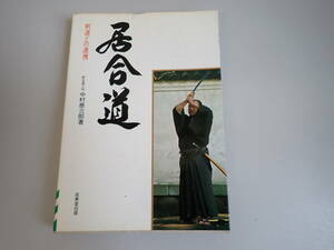 J1C☆ 居合道 剣道との連携 居合道八段 中村泰三郎 著 成美堂出版 昭和54年発行 武術