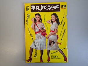 J3Dφ　週刊平凡パンチ　584　昭和50年　1975年　佐伯悦子　大谷みどり　仁科明子