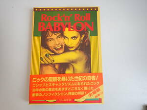 J1C☆ ロックンロール バビロン Rock’n Roll BABYLON 白夜書房 ゲーリー・ハーマン 著 中江昌彦 訳 1988年発行