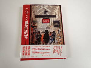 J1C☆ バルザック 風俗研究 山本登世子 訳・解説 藤原書店 幻の名著 1992年発行